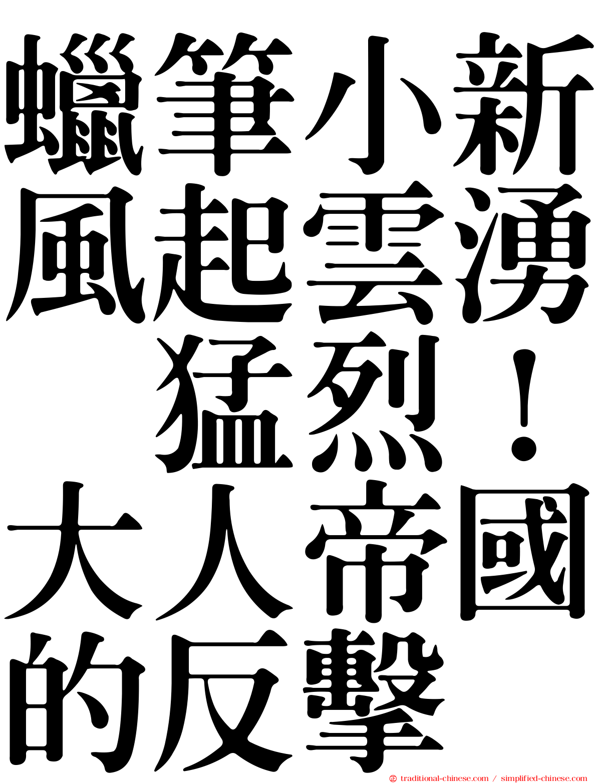 蠟筆小新風起雲湧　猛烈！大人帝國的反擊
